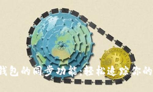  解锁TP钱包的同步功能：轻松追踪你的加密资产