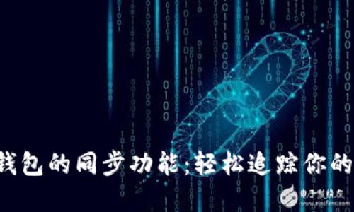  解锁TP钱包的同步功能：轻松追踪你的加密资产