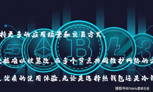   全面解读以太坊智能币钱包：安全、便捷与创新的完美结合 / 

 guanjianci 以太坊, 智能合约, 钱包安全, 区块链技术 /guanjianci 

什么是以太坊智能币钱包？
在数字货币的世界里，以太坊（Ethereum）无疑是最受欢迎的区块链之一。它不仅支持以太币（ETH）的交易，还提供了丰富的智能合约功能。智能合约是自动执行合约条款的代码，使得各种去中心化应用（DApps）得以在以太坊上搭建。为了方便用户管理这类数字资产，以太坊智能币钱包便应运而生。它就像一个数字钱包，帮助用户安全地存储、发送和接收以太币以及基于以太坊的代币（如ERC-20、ERC-721等）。

以太坊智能币钱包的类型
在使用以太坊智能币钱包时，用户会发现市面上存在多种类型的钱包，每种钱包都有其独特的优缺点。

h41. 热钱包（在线钱包）/h4
热钱包是指与互联网连接的钱包，用户可以随时随地通过手机或电脑访问自己的资产。这类钱包常见于交易所和一些第三方服务平台。热钱包使用方便，但因为总是连接互联网，存在一定的安全风险。

h42. 冷钱包（硬件钱包、纸钱包）/h4
冷钱包则不会直接连接互联网，这使它成为存储数字货币的安全选择。硬件钱包如Ledger和Trezor，使用物理设备存储私钥。而纸钱包则是将私钥和地址打印在纸上的形式，便于携带和存储，但需要注意防水、防火等安全问题。

以太坊智能币钱包的安全性
安全性是每个数字货币用户都十分关注的话题，尤其是在以太坊等热门平台上，频繁发生的钱包被盗事件让许多投资者感到不安。

h41. 私钥的管理/h4
你的以太坊钱包的安全与否，关键在于你的私钥。私钥相当于你的数字资产的门钥匙，只有它才能让你访问和管理你的以太币。因此，用户必须非常小心地保护自己的私钥，尽量不与他人分享，避免使用不可信的设备或网络。

h42. 启用多重验证/h4
在许多热钱包服务中，多重验证（2FA）可大大提高安全性。这种验证方式要求用户除了输入密码，还需通过手机接收到的验证码进行确认，增加了一层安全保护。

h43. 定期更新软件/h4
无论是热钱包还是冷钱包，定期更新其软件都会降低被黑客攻击的风险。开发者会发布安全补丁，修复已知的漏洞，因此确保你使用的是最新版本非常重要。

如何选择适合自己的以太坊智能币钱包
选择一个合适的以太坊智能币钱包，首先要考虑自身的需求和使用频率。以下是几个建议：

h41. 使用频率/h4
如果你是一个活跃的交易员，频繁买卖以太币，热钱包可能更适合你，因为它提供了更好的便捷性。而如果你是长期投资者，冷钱包或许是一个更安全的选择，让你的资产离线保存，减少被盗风险。

h42. 功能需求/h4
不同的钱包提供的功能也会有所不同。有些钱包支持多种加密货币，而有些钱包则专注于以太坊及其生态。确定你需要的钱包支持哪些功能，并根据需求做出选择。

h43. 用户体验/h4
钱包的用户界面和使用体验也很重要。选择一个你能轻松上手的钱包，使用流畅的功能将为你日后的交易带来诸多便利。

以太坊智能币钱包的使用技巧
掌握一些使用技巧可以让你的以太坊智能币钱包更加安全且高效。

h41. 备份钱包信息/h4
对钱包进行备份是保护资产的一种重要措施。无论你使用的是热钱包还是冷钱包，确保在创建钱包时，就将漏掉的助记词或钥匙进行备份，以便日后恢复。

h42. 定期监控账户活动/h4
经常监控自己的账户活动可以及时发现异常。若发现陌生的交易记录，需立即查找知情并采取相应措施。

h43. 关注社会舆论与安全动态/h4
加密货币的安全动态时刻变化，密切关注行业新闻，及时更新自己的钱包信息和安全措施，有助于增强资产安全。

相关问题探讨

h4问题1：以太坊智能币钱包与其他数字货币钱包的区别在哪里？/h4
以太坊智能币钱包与其他数字货币钱包最根本的区别在于对智能合约的支持。以太坊钱包不仅能存储以太币，还支持ERC-20代币。与比特币钱包相比，以太坊钱包的功能更为强大，支持更多的应用场景和交易方式。

h4问题2：区块链技术如何保障以太坊智能币钱包的安全性？/h4
区块链技术的去中心化特性本身就是一种安全保障。所有交易都记录在公开的区块链上，任何人都可以查阅交易历史，这为透明性与合法性提供了支持。同时，区块链的加密算法使得数据难以被篡改，而多个节点共同维护网络的方式也增加了安全保险的程度。

综上所述，以太坊智能币钱包不仅是一个存储工具，更是投资者与这个新兴数字经济世界连接的桥梁。随着技术的不断发展，我们可以期待以太坊钱包的功能越来越强大，给用户带来更优质的使用体验。无论是选择热钱包还是冷钱包，在保护个人资产的过程中，我们都应该保持警觉，增强安全意识。