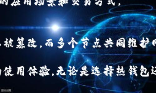   全面解读以太坊智能币钱包：安全、便捷与创新的完美结合 / 

 guanjianci 以太坊, 智能合约, 钱包安全, 区块链技术 /guanjianci 

什么是以太坊智能币钱包？
在数字货币的世界里，以太坊（Ethereum）无疑是最受欢迎的区块链之一。它不仅支持以太币（ETH）的交易，还提供了丰富的智能合约功能。智能合约是自动执行合约条款的代码，使得各种去中心化应用（DApps）得以在以太坊上搭建。为了方便用户管理这类数字资产，以太坊智能币钱包便应运而生。它就像一个数字钱包，帮助用户安全地存储、发送和接收以太币以及基于以太坊的代币（如ERC-20、ERC-721等）。

以太坊智能币钱包的类型
在使用以太坊智能币钱包时，用户会发现市面上存在多种类型的钱包，每种钱包都有其独特的优缺点。

h41. 热钱包（在线钱包）/h4
热钱包是指与互联网连接的钱包，用户可以随时随地通过手机或电脑访问自己的资产。这类钱包常见于交易所和一些第三方服务平台。热钱包使用方便，但因为总是连接互联网，存在一定的安全风险。

h42. 冷钱包（硬件钱包、纸钱包）/h4
冷钱包则不会直接连接互联网，这使它成为存储数字货币的安全选择。硬件钱包如Ledger和Trezor，使用物理设备存储私钥。而纸钱包则是将私钥和地址打印在纸上的形式，便于携带和存储，但需要注意防水、防火等安全问题。

以太坊智能币钱包的安全性
安全性是每个数字货币用户都十分关注的话题，尤其是在以太坊等热门平台上，频繁发生的钱包被盗事件让许多投资者感到不安。

h41. 私钥的管理/h4
你的以太坊钱包的安全与否，关键在于你的私钥。私钥相当于你的数字资产的门钥匙，只有它才能让你访问和管理你的以太币。因此，用户必须非常小心地保护自己的私钥，尽量不与他人分享，避免使用不可信的设备或网络。

h42. 启用多重验证/h4
在许多热钱包服务中，多重验证（2FA）可大大提高安全性。这种验证方式要求用户除了输入密码，还需通过手机接收到的验证码进行确认，增加了一层安全保护。

h43. 定期更新软件/h4
无论是热钱包还是冷钱包，定期更新其软件都会降低被黑客攻击的风险。开发者会发布安全补丁，修复已知的漏洞，因此确保你使用的是最新版本非常重要。

如何选择适合自己的以太坊智能币钱包
选择一个合适的以太坊智能币钱包，首先要考虑自身的需求和使用频率。以下是几个建议：

h41. 使用频率/h4
如果你是一个活跃的交易员，频繁买卖以太币，热钱包可能更适合你，因为它提供了更好的便捷性。而如果你是长期投资者，冷钱包或许是一个更安全的选择，让你的资产离线保存，减少被盗风险。

h42. 功能需求/h4
不同的钱包提供的功能也会有所不同。有些钱包支持多种加密货币，而有些钱包则专注于以太坊及其生态。确定你需要的钱包支持哪些功能，并根据需求做出选择。

h43. 用户体验/h4
钱包的用户界面和使用体验也很重要。选择一个你能轻松上手的钱包，使用流畅的功能将为你日后的交易带来诸多便利。

以太坊智能币钱包的使用技巧
掌握一些使用技巧可以让你的以太坊智能币钱包更加安全且高效。

h41. 备份钱包信息/h4
对钱包进行备份是保护资产的一种重要措施。无论你使用的是热钱包还是冷钱包，确保在创建钱包时，就将漏掉的助记词或钥匙进行备份，以便日后恢复。

h42. 定期监控账户活动/h4
经常监控自己的账户活动可以及时发现异常。若发现陌生的交易记录，需立即查找知情并采取相应措施。

h43. 关注社会舆论与安全动态/h4
加密货币的安全动态时刻变化，密切关注行业新闻，及时更新自己的钱包信息和安全措施，有助于增强资产安全。

相关问题探讨

h4问题1：以太坊智能币钱包与其他数字货币钱包的区别在哪里？/h4
以太坊智能币钱包与其他数字货币钱包最根本的区别在于对智能合约的支持。以太坊钱包不仅能存储以太币，还支持ERC-20代币。与比特币钱包相比，以太坊钱包的功能更为强大，支持更多的应用场景和交易方式。

h4问题2：区块链技术如何保障以太坊智能币钱包的安全性？/h4
区块链技术的去中心化特性本身就是一种安全保障。所有交易都记录在公开的区块链上，任何人都可以查阅交易历史，这为透明性与合法性提供了支持。同时，区块链的加密算法使得数据难以被篡改，而多个节点共同维护网络的方式也增加了安全保险的程度。

综上所述，以太坊智能币钱包不仅是一个存储工具，更是投资者与这个新兴数字经济世界连接的桥梁。随着技术的不断发展，我们可以期待以太坊钱包的功能越来越强大，给用户带来更优质的使用体验。无论是选择热钱包还是冷钱包，在保护个人资产的过程中，我们都应该保持警觉，增强安全意识。