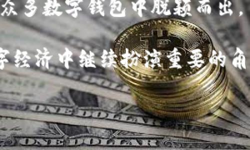 TP钱包的全名与基本概念
TP钱包是一种数字资产管理工具，旨在方便用户管理自己的加密货币。TP来源于“Trustworthy Platform”（可信平台）的缩写，表示其以安全和信任为核心，帮助用户便捷地进行资产存储、转账和交易。随着加密市场的迅猛发展，数字钱包逐渐成为了人们日常生活中不可或缺的一部分，而TP钱包则因其功能丰富、界面友好而受到了不少用户的青睐。

TP钱包的基本功能与特点
TP钱包不仅支持多种数字货币的存储与管理，还提供了一系列的特色功能，让用户的交易体验更加顺畅。

1. **多币种支持**：TP钱包支持包括比特币、以太坊、Litecoin等在内的多种数字货币，用户可以将不同的资产集中管理，避免了在多个钱包之间来回切换的麻烦。

2. **安全性高**：TP钱包采用了多层安全措施，包括密码保护、指纹识别以及背部双重验证，确保用户资产的安全。即使是新手用户，也能在经过简单设置后，享受到极高的安全保障。

3. **友好的用户界面**：TP钱包以其的界面设计受到很多人的喜爱，用户无需具备太多专业知识，即可轻松完成数字货币的转账和交易。这对于不那么精通技术的用户尤其重要。

4. **即时交易**：TP钱包支持即时交易功能，意味着用户可以快速进行货币交易，而无需担忧延迟问题。这在市场波动剧烈时非常重要，可以帮助用户抓住交易机会。

如何使用TP钱包？
使用TP钱包并不复杂，首先用户需要下载应用程序并进行注册。接下来，按照以下步骤操作：

1. **下载与安装**：在官方网站或应用市场下载TP钱包的应用，确保下载来自正规的渠道，避免下载到伪造应用。

2. **注册与设置**：打开应用后，根据提示进行注册。通常需要输入电子邮箱地址以及安全密码。注册成功后，系统会根据指示来设置安全问题。

3. **导入或创建钱包**：TP钱包允许用户选择创建新钱包或导入已有钱包。如果是新用户，创建新钱包后会生成助记词，一定要妥善保存以防丢失。

TP钱包的市场前景及用户反馈
随着加密货币的普及，数字钱包的市场需求也在不断上升。TP钱包凭借其安全性、便利性和多样性，吸引了众多用户的关注。用户普遍认为TP钱包的操作简单，界面直观，能够有效地满足日常数字资产管理的需求。

许多用户还提到，TP钱包的客服响应迅速，解决问题的效率上也很高，在遇到技术问题时，总能得到及时的支持，这也增加了用户对该平台的信任度。

TP钱包与其他数字钱包的对比
目前市场上有多种数字钱包可供选择，TP钱包相较于其他钱包，优势与劣势各有不同。
例如，与某些冷钱包相比，TP钱包的安全性和复杂度可能有所不足，但它在使用便利性和交易效率方面具有明显的优势。而与一些主流钱包相比，TP钱包在用户体验上也不逊色，且提供了多种个性化服务选项。

TP钱包的未来发展方向
未来，TP钱包的展望无疑是与区块链技术的进一步发展息息相关。随着技术的进步，TP钱包可能会引入更先进的安全措施，增强用户隐私保护，同时继续扩展支持的数字货币类型，形成更为多元化的业务。

相关问题探讨
接下来，我们探讨两个与TP钱包相关的问题，帮助用户更全面地理解这个工具的价值与潜力。

问题1：TP钱包如何保障用户资产安全？
安全是很多用户最关心的问题，TP钱包通过多种手段提高安全性，包括采用高标准的加密技术，实时监测可疑交易等。这些措施能有效减少黑客侵袭的可能性。

此外，TP钱包使用了分布式存储技术，用户的私钥不会被集中存储在服务器上，这也大大降低了被攻击的风险。用户还可以通过多重身份验证来增加账户的安全性。

问题2：TP钱包可以支持哪些类型的数字资产交易？
TP钱包支持包括主流的比特币、以太坊等在内的多种数字资产的交易，此外还不断更新增加新的数字资产。当用户想要交易某个新兴币种时，TP钱包是否支持，就显得尤为重要。

通过TP钱包，用户可以方便地进行资产的买入、卖出以及转账。而且，在交易过程中，TP钱包提供了实时的市场数据和分析工具，帮助用户作出更加明智的决策。

总结
TP钱包不仅是一个简单的数字资产管理工具，它还融入了多种功能，以满足不同用户的需求。通过高度的安全性、友好的用户体验以及多样的支持币种，TP钱包在众多数字钱包中脱颖而出。

无论是新手用户还是老手投资者，TP钱包都为他们提供了一个便捷、高效且安全的数字资产管理平台。随着加密货币市场的不断发展，相信TP钱包将在未来的数字经济中继续扮演重要的角色。

TP钱包：安全便捷的数字资产管理工具