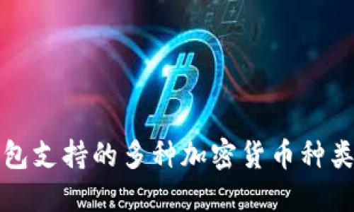 TP钱包支持的多种加密货币种类详解