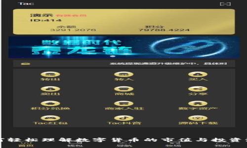 如何轻松理解数字货币的市值与投资潜力