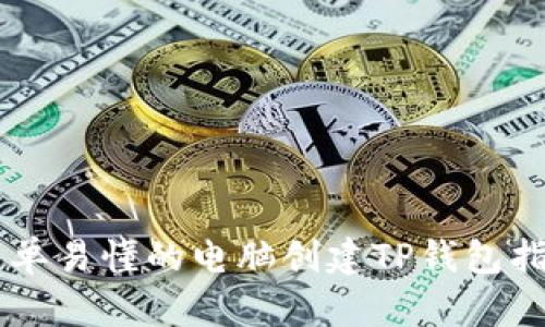 简单易懂的电脑创建TP钱包指南