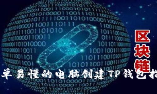 简单易懂的电脑创建TP钱包指南