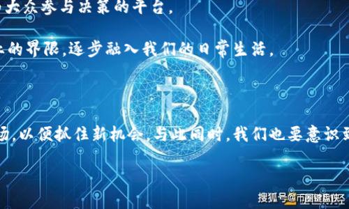 数字货币分化的概念详解

在数字经济高速发展的今天，数字货币也在不断演变和革新。其中一个关键的现象就是数字货币的分化。数字货币分化是指不同类型的数字货币在功能、经济模型、技术底层以及应用场景等方面的显著差异化。这种现象不仅体现在比特币、以太坊等主流币的竞争中，也体现在各种新兴项目和稳定币之间的对比中。

那么，为什么数字货币会出现分化现象？背后的原因多种多样，包括技术进步、市场需求以及监管环境等因素。消费者和投资者的需求是推动分化的重要动力。以支付功能为主的数字货币和以资产储值为目标的代币在目标用户和使用场景上存在着显著差异，这也是区块链技术发展所导致的自然选择结果。

数字货币分化的主要类型

数字货币分化并不只是简单的“好或坏”，而是呈现出多种多样的形式。以下是几种主要类型：

ul
    listrong支付型数字货币/strong：例如比特币（Bitcoin），它最初的定位是作为一种去中心化的支付系统，旨在为用户提供一种无需中介的在线交易方式。/li
    listrong平台型数字货币/strong：如以太坊（Ethereum），它不仅可以作为交易媒介，更是一种支持智能合约和去中心化应用的平台。这类货币为开发者提供了丰富的应用场景。/li
    listrong稳定币/strong：如USDT（Tether）和USDC（USD Coin），这些数字货币的价值与法定货币挂钩，旨在减少价格波动，成为稳定的交易媒介。/li
    listrong治理型代币/strong：这类代币如Uniswap的UNI，持有人可以参与平台的决策和治理，从而体现出去中心化的特性。/li
/ul

数字货币分化的市场驱动因素

伟大的创新总是源于对市场需求的敏锐洞察。数字货币的分化也不例外，下面是几个推动这一现象的重要市场驱动因素：

ul
    listrong技术创新/strong：例如区块链技术的不断升级，使得不同的数字货币能够针对特定的应用场景进行。如Layer 2解决方案，提高了区块链的扩展性，并使得一些新兴项目能够在其基础上进行创新。/li
    listrong用户需求/strong：不同的用户对数字货币有不同的需求。有的人希望仅用于支付，有的人则更看重投资回报，还有一些希望通过代币参与去中心化金融（DeFi）等。/li
    listrong政策监管/strong：政府和监管机构的态度直接影响数字货币的市场表现。一些国家对某些类型的数字货币持支持态度，而另一些则较为审慎或甚至禁止某些项目。/li
/ul

数字货币分化的实例

让我们看一些实际的例子，以更好地理解数字货币分化的过程。

首先，来看比特币与以太坊。比特币是一种去中心化的数字货币，其主要目标在于作为一种价值存储工具，用户希望利用比特币进行长线投资。而以太坊则定位为一个智能合约平台，它可以让开发者在其上构建各种应用，相较于比特币，其更具多样性和灵活性。

再例如，稳定币如USDT和USDC，这些币种设计的目的是为了提高交易的便利性与稳定性。尤其在一些市场波动较大的时候，用户可以将手中的主流数字货币转为稳定币，从而保护自己的资产安全。

数字货币分化对未来的影响

数字货币分化不仅反映了市场的多样性，还有助于推动整个行业的创新与发展。随着越来越多的用户和开发者选择不同的数字货币，整个生态系统将会愈发丰富。

这种分化可能会使得某些数字货币得到更多的认可与使用，改善用户体验，同时也会在一定程度上促使监管机构重新评估对数字货币的政策。此外，随着分化现象的加剧，市场竞争也将变得更加激烈，各项目会为了吸引用户不断创新调整策略，从而为用户提供更有价值的服务。

相关问题讨论

h4问题一：数字货币分化对投资者意味着什么？/h4

数字货币分化无疑给投资者带来了更多的选择，但同时也增加了投资决策的复杂性。投资者需要更加深入地了解不同类型数字货币的功能、风险以及市场前景。例如，虽然比特币被广泛认为是数字货币的“金银”，但是其价格波动依然剧烈，适合风险承受能力强的投资者。而稳定币则适合那些希望避免风险的投资者，因为其价值相对稳健。

此外，投资者应注意到各数字货币的技术背景和发展团队，了解背后的核心技术是否成熟，团队的信誉是否值得信赖。这些因素在决定投资的成功与否中扮演着至关重要的角色。因此，数字货币分化也要求投资者投入更多的时间进行研究和分析。

h4问题二：未来数字货币的趋势会是怎样的？/h4

未来数字货币的发展趋势将继续朝着分化与细分的方向迈进。随着技术的不断进步，可能会出现更多具有特定功能的数字货币，比如专注于环保的数字货币、特定行业的应用币等，这些新兴项目将会在特定的市场中创造出新机会。

同时，我们可能会看到更强的治理机制以及社区的参与度伴随数字货币的上线。这意味着未来的数字货币不仅是个人之间的交易媒介，更可能成为大众参与决策的平台。

最后，随着我们生活中的数字化不断深入，数字货币的应用场景会越来越广泛，从支付到资产管理、合约执行、数据验证等，数字货币会打破传统行业的界限，逐步融入我们的日常生活。

总结

数字货币分化是一个多维度的现象，涵盖了技术、市场需求以及监管等多个方面的影响。作为投资者和用户，我们需要时时关注这个快速变化的市场，以便抓住新机会，与此同时，我们也要意识到这一过程中可能面对的风险和挑战。数字货币的未来必将更加丰富，也更加复杂，而这一切都将取决于我们对技术的理解以及对市场的敏锐洞察。

深入探讨数字货币分化：现状与未来