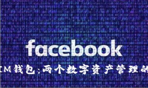 TP钱包与IM钱包：两个数字资产管理的绝佳选择