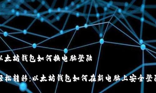 以太坊钱包如何换电脑登陆

轻松转移：以太坊钱包如何在新电脑上安全登陆