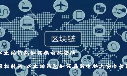 以太坊钱包如何换电脑登陆

轻松转移：以太坊钱包如何在新电脑上安全登陆