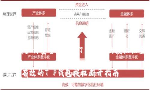 题目：如何安全地断开T P钱包的授权设置

简单有效的T P钱包授权断开指南