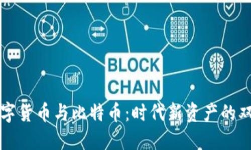 探讨数字货币与比特币：时代新资产的双重视角