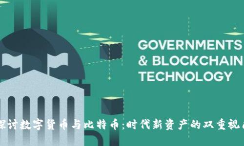 探讨数字货币与比特币：时代新资产的双重视角