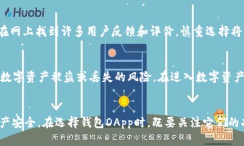   探索最热门的钱包DApp：轻松管理你的数字资产 / 

 guanjianci 钱包DApp, 数字资产, 区块链应用, 加密货币 /guanjianci 

引言：数字资产时代的到来
随着区块链技术的快速发展，数字资产的种类与数量日益增长。我们生活在一个信息化、数字化的时代，每天都在与虚拟货币打交道。而钱包DApp，作为连接用户与数字资产的重要工具，正在受到越来越多人的关注。

什么是钱包DApp？
钱包DApp（Decentralized Application）是基于区块链技术的去中心化应用，能够帮助用户安全、便捷地管理和交易数字资产。相比传统的钱包应用，钱包DApp更加注重用户的隐私和资产的安全，给用户提供了更多的选择。

钱包DApp的热门趋势
随着越来越多的人开始投资数字货币，钱包DApp也在不断进化。最热门的钱包DApp通常具备如下特征：
ul
    listrong用户友好的界面：/strong直观易行的操作界面是提升用户体验的关键。/li
    listrong多种资产支持：/strong支持多种类型的数字资产，包括但不限于比特币、以太坊、稳定币等。/li
    listrong交易速度快：/strong优质的钱包DApp能够迅速处理交易，降低用户等待时间。/li
    listrong安全保障：/strong行业领先的安全技术是用户选择钱包DApp时的重要考虑因素。/li
/ul

当前热门的钱包DApp推荐
以下是当前市场上几款最流行的钱包DApp，适合不同需求的用户。

h41. MetaMask/h4
MetaMask 是一款非常受欢迎的以太坊钱包DApp，它不仅支持以太坊及其代币的存储和交易，还可以与众多去中心化应用（DApp）连接。MetaMask 的用户界面友好，适合新手使用。

h42. Trust Wallet/h4
Trust Wallet 是 Binance 旗下的一款多功能钱包，支持多种区块链资产。它提供了一种简单而安全的方式来存储、发送和接收数字货币。此外，Trust Wallet 还内置了去中心化交易所功能，使得用户可以方便地进行交易。

h43. Coinomi/h4
Coinomi 是一款多链的钱包，它支持超过1770种数字资产，包括主流和小众币种。Coinomi 的亮点之一是其隐私保护机制，用户在使用时无需提供个人信息，这是非常值得用户称赞的一点。

h44. Ledger Live/h4
如果你对安全性有极高的要求，Ledger Live 是一个理想的选择。它与硬件钱包配合使用，能够提供额外的安全保障，非常适合长期投资者使用。

选择钱包DApp时需要考虑的几个因素
在选择适合自己的钱包DApp时，以下一些因素不可忽视：

h41. 安全性/h4
安全性是数字资产管理的重中之重。在选择钱包DApp时，务必确认它采用了行业标准的安全技术，例如加密存储、两步验证等。此外，查看该应用的用户评价及安全事件记录也相当关键。

h42. 用户体验/h4
友好的用户界面和流畅的操作体验会让你在管理资产时事半功倍。如果一个钱包DApp的操作让人感到困惑，很可能会影响到使用者的满意度和实际使用率。

h43. 功能性/h4
不同钱包DApp提供的功能各不相同，用户应该根据自己的需求进行选择。例如，有些钱包可能更注重隐私保护，而有些钱包则可能更适合频繁交易。

h44. 社区支持/h4
一个健康而活跃的社区能够为用户提供持续的帮助和更新。选择那些社区反馈积极的钱包DApp，能够让用户在使用过程中得到更好的支持。

钱包DApp的未来发展趋势
随着区块链技术的不断发展，钱包DApp的未来也会迎来新的变化。以下是一些私人给出的趋势预测：

h41. 去中心化程度将进一步提高/h4
未来更加去中心化的钱包DApp会趋向于让用户拥有对自己资产的完全控制权，减少中心化平台带来的风险。

h42. 多链兼容性将成为新标准/h4
随着不同区块链之间的互操作性显著提高，支持多种区块链资产的钱包DApp将更加受到青睐，这样用户能够在同一个平台上方便管理不同资产。

h43. 智能合约将普及应用/h4
智能合约的特性将使得钱包DApp能够提供更加便捷的服务，例如自动化交易、闲置资产生息等功能都有可能变得更加普及。

常见问答
h4问题1：如何选择适合自己的钱包DApp？/h4
选择适合自己的钱包DApp应从安全性、用户体验、功能性、社区支持等方面综合考虑。可以在网上找到许多用户反馈和评价，慎重选择将有助于提升用户的整体体验。

h4问题2：钱包DApp的安全性为何如此重要？/h4
钱包DApp的安全性意味着用户的资金安全。如果钱包的安全性得不到保证，用户可能面临数字资产被盗或丢失的风险。在进入数字资产领域之前，投资者需要了解这种风险，并选择可靠的钱包DApp进行管理。

结束语
钱包DApp 正在不断发展，面向未来的我们，要保持对新技术的敏感性，保护自己的数字资产安全。在选择钱包DApp时，既要关注它们的功能和用户体验，也要重视安全性，才能更好地享受数字资产带来的便利与乐趣。