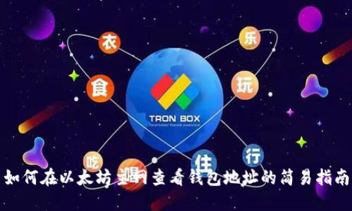 如何在以太坊主网查看钱包地址的简易指南