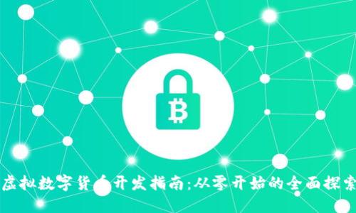 虚拟数字货币开发指南:从零开始的全面探索