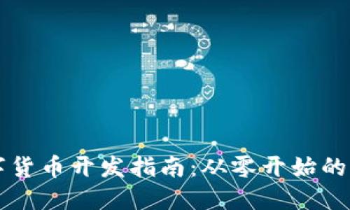 虚拟数字货币开发指南:从零开始的全面探索