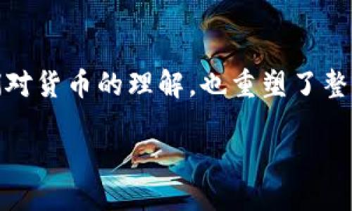 u引言/u

随着科技的发展和金融行业的不断创新，数字货币逐渐走入了我们的视野。相比于传统的金属货币，数字货币的出现不仅改变了我们对货币的理解，也重塑了整个金融交易的生态。本文将深入探讨数字货币与金属货币之间的区别，以帮助读者更好地理解这两种货币形式的独特性与适用场景。

数字货币与金属货币的本质差异与应用场景