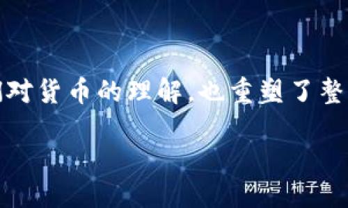 u引言/u

随着科技的发展和金融行业的不断创新，数字货币逐渐走入了我们的视野。相比于传统的金属货币，数字货币的出现不仅改变了我们对货币的理解，也重塑了整个金融交易的生态。本文将深入探讨数字货币与金属货币之间的区别，以帮助读者更好地理解这两种货币形式的独特性与适用场景。

数字货币与金属货币的本质差异与应用场景