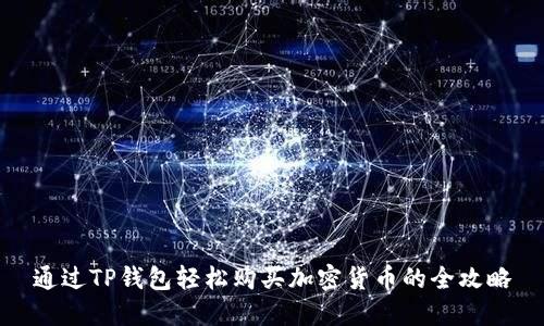 通过TP钱包轻松购买加密货币的全攻略