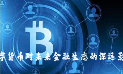 数字货币对未来金融生态的深远影响