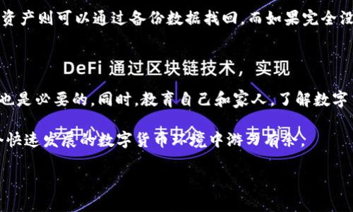    如何安全使用TP钱包：解决冷钱包丢失问题的最佳指南  / 

 guanjianci  TP钱包, 冷钱包, 加密货币, 数字资产  /guanjianci 

 引言：为什么选择TP钱包？ 

在数字货币热潮席卷全球的今天，选择合适的钱包来存储你的加密资产显得尤为重要。TP钱包，以其出色的安全性和用户友好的界面，成为了许多用户的首选。然而，即使是最好的钱包也可能出现问题，尤其是在冷钱包的使用上。如果你不小心将冷钱包放错了地方，或者遗忘了它的存放位置，那可真是让人不安。但别担心，今天我们将深入探讨这个问题，并给出一些实用的解决方案。

 什么是TP钱包？ 

TP钱包是一个专为加密货币用户设计的数字钱包，它的功能包括存储、发送和接收各种数字资产。与其他钱包相比，TP钱包拥有更高的安全性，确保用户的资产不被盗取或丢失。TP钱包还特别支持多种类型的加密货币，使得用户可以方便地管理不同的数字资产。

在TP钱包中，冷钱包是一种离线存储方式，常常用于保护用户的资产，防止黑客攻击和网络安全问题。但是，正因为它是离线的，用户在使用和管理时更需要谨慎，一旦冷钱包找不到，可能导致资产的永久丢失。

 冷钱包的定义与重要性 

冷钱包是用于离线存储的数字资产钱包，它绝对不与互联网连接。相对于热钱包（在线钱包）而言，冷钱包提供了更高的安全性，是保护大额资产的理想选择。

冷钱包的重要性在于，它可以将用户的私钥和资产隔离在没有网络的环境中，这样，即使网络遭到攻击，用户的资产也不会受到威胁。无论你是一个加密货币的新手还是经验丰富的投资者，合理使用冷钱包都是不可忽视的关键所在。

 冷钱包找不到了，该怎么办？ 

如果你碰巧发现自己的冷钱包无处可寻，首先，别着急，下面是一些步骤，可帮助你尽量找回冷钱包。

h4 1. 冷静下来，回想最后一次使用的情况 /h4

首先，保持冷静是很重要的。强烈的情绪容易让我们做出错误的判断。回忆一下你最后一次使用冷钱包的情景，想一想你那时在哪里，做了什么。这能帮助你缩小范围，找出可能遗落钱包的地方。

h4 2. 检查常去的地方 /h4

从你常去的地点开始检查，比如办公室、家里的每一个房间、车内等。冷钱包通常是手掌大小的设备或纸质记录，容易被遗忘在某个角落。

h4 3. 寻求家人或朋友的帮助 /h4

如果你身边有人，可以请他们帮你一起寻找。有时候，多个人的视角和思维能够带来意想不到的发现。而且，有人陪伴寻找也会让你感到不那么孤单。

h4 4. 想象一下有人拿走了你的钱包 /h4

虽然这样的想法让人不舒服，但想象一下如果钱包被别人拿走，你可能会在哪里。类似的情景，可以帮助你更全面地考虑查找区域。

 找不到冷钱包的风险和应对措施 

冷钱包的丢失意味着可能损失你的所有数字资产，因此了解潜在风险及如何应对是必要的。

h4 1. 资产的永久丢失 /h4

如果冷钱包无法找回，而你又没有备份私钥或助记词，那么你的资产可能会永远消失。为了避免这种情况，强烈建议大额资产的投资者做好资产的备份工作，至少保留助记词和私钥的多个副本，并将其存放在安全的位置。

h4 2. 心理压力与焦虑 /h4

冷钱包丢失不仅涉及到金钱，还有心理压力。如果这种焦虑情绪无法得到缓解，将可能影响到你的生活质量。尽量寻找心理支持，向朋友倾诉是解决问题的一种好方法。

 如何防止未来再出现冷钱包找不到的问题？ 

为了避免以后再次出现冷钱包找不到的情况，我们可以采取一些预防措施。

h4 1. 定期检查和整理存储物品 /h4

定时检查存储物品能有效减少物品丢失的几率，冷钱包也不例外。设定一个每月或季度的检查时间，确保你明确冷钱包的存放位置。

h4 2. 使用标签或存储列表 /h4

可以考虑制作一个存储列表，详细记录自己所有重要物品的存放位置，这样就算冷钱包被放错了地方，也能更快找到。

h4 3. 备份冷钱包信息 /h4

确保冷钱包相关的信息有备份。将助记词、私钥记录下来，放在安全的地方，比如安全的保险柜里，这样即使冷钱包找不到，资产依然可以通过备份找回。

h4 4. 教育自己和家人 /h4

让自己和家人了解冷钱包的使用，教他们如何使用和存储，这样可以在你不在时，他们能帮助你更好地管理资产。

 结论：保护你的数字资产，拥抱安全管理 

随着加密货币的持续增长，掌握安全管理的技巧变得越来越重要。虽然冷钱包丢失的情况可能会让人感到焦虑，但通过合理的步骤和预防措施，我们可以最大限度地保护自己的资产，避免损失。如果你今天找不到冷钱包，不要绝望，采取行动并搜索是最好的解决办法。而最重要的是，未来要更加谨慎，以确保自己的数字资产安全。

 思考问题：冷钱包丢失后是否能找回？ 

冷钱包丢失的情况下，是否能够找回资产依赖于多个因素，比如存储的方式，以及你是否记得相关的信息。例如，设备本身是否有备份，私钥是否妥善记录等。如果有备份，资产则可以通过备份数据找回。而如果完全没有记录和备份，那基本上资产就很难找回了。

 思考问题：加密资产的安全性如何提升？ 

提升加密资产的安全性是每位投资者应重视的话题。除了使用冷钱包，还可以采取多重签名技术、硬件钱包等方案来增强安全性。此外，定期更新密码和使用复杂的私钥也是必要的。同时，教育自己和家人，了解数字货币的市场动向和潜在风险，以便更好地保护自己的资产。

总之，提高警觉性，并采取合适的安全措施，是保护数字资产的关键。无论是使用TP钱包还是其他加密钱包，最根本的还是要建立自己的安全意识和知识储备，才能在这个快速发展的数字货币环境中游刃有余。

希望以上内容对你有所帮助，记得将你的冷钱包放在一个安全而明显的地方，祝你在数字资产的世界中玩得开心并安全！