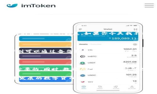    如何安全使用TP钱包：解决冷钱包丢失问题的最佳指南  / 

 guanjianci  TP钱包, 冷钱包, 加密货币, 数字资产  /guanjianci 

 引言：为什么选择TP钱包？ 

在数字货币热潮席卷全球的今天，选择合适的钱包来存储你的加密资产显得尤为重要。TP钱包，以其出色的安全性和用户友好的界面，成为了许多用户的首选。然而，即使是最好的钱包也可能出现问题，尤其是在冷钱包的使用上。如果你不小心将冷钱包放错了地方，或者遗忘了它的存放位置，那可真是让人不安。但别担心，今天我们将深入探讨这个问题，并给出一些实用的解决方案。

 什么是TP钱包？ 

TP钱包是一个专为加密货币用户设计的数字钱包，它的功能包括存储、发送和接收各种数字资产。与其他钱包相比，TP钱包拥有更高的安全性，确保用户的资产不被盗取或丢失。TP钱包还特别支持多种类型的加密货币，使得用户可以方便地管理不同的数字资产。

在TP钱包中，冷钱包是一种离线存储方式，常常用于保护用户的资产，防止黑客攻击和网络安全问题。但是，正因为它是离线的，用户在使用和管理时更需要谨慎，一旦冷钱包找不到，可能导致资产的永久丢失。

 冷钱包的定义与重要性 

冷钱包是用于离线存储的数字资产钱包，它绝对不与互联网连接。相对于热钱包（在线钱包）而言，冷钱包提供了更高的安全性，是保护大额资产的理想选择。

冷钱包的重要性在于，它可以将用户的私钥和资产隔离在没有网络的环境中，这样，即使网络遭到攻击，用户的资产也不会受到威胁。无论你是一个加密货币的新手还是经验丰富的投资者，合理使用冷钱包都是不可忽视的关键所在。

 冷钱包找不到了，该怎么办？ 

如果你碰巧发现自己的冷钱包无处可寻，首先，别着急，下面是一些步骤，可帮助你尽量找回冷钱包。

h4 1. 冷静下来，回想最后一次使用的情况 /h4

首先，保持冷静是很重要的。强烈的情绪容易让我们做出错误的判断。回忆一下你最后一次使用冷钱包的情景，想一想你那时在哪里，做了什么。这能帮助你缩小范围，找出可能遗落钱包的地方。

h4 2. 检查常去的地方 /h4

从你常去的地点开始检查，比如办公室、家里的每一个房间、车内等。冷钱包通常是手掌大小的设备或纸质记录，容易被遗忘在某个角落。

h4 3. 寻求家人或朋友的帮助 /h4

如果你身边有人，可以请他们帮你一起寻找。有时候，多个人的视角和思维能够带来意想不到的发现。而且，有人陪伴寻找也会让你感到不那么孤单。

h4 4. 想象一下有人拿走了你的钱包 /h4

虽然这样的想法让人不舒服，但想象一下如果钱包被别人拿走，你可能会在哪里。类似的情景，可以帮助你更全面地考虑查找区域。

 找不到冷钱包的风险和应对措施 

冷钱包的丢失意味着可能损失你的所有数字资产，因此了解潜在风险及如何应对是必要的。

h4 1. 资产的永久丢失 /h4

如果冷钱包无法找回，而你又没有备份私钥或助记词，那么你的资产可能会永远消失。为了避免这种情况，强烈建议大额资产的投资者做好资产的备份工作，至少保留助记词和私钥的多个副本，并将其存放在安全的位置。

h4 2. 心理压力与焦虑 /h4

冷钱包丢失不仅涉及到金钱，还有心理压力。如果这种焦虑情绪无法得到缓解，将可能影响到你的生活质量。尽量寻找心理支持，向朋友倾诉是解决问题的一种好方法。

 如何防止未来再出现冷钱包找不到的问题？ 

为了避免以后再次出现冷钱包找不到的情况，我们可以采取一些预防措施。

h4 1. 定期检查和整理存储物品 /h4

定时检查存储物品能有效减少物品丢失的几率，冷钱包也不例外。设定一个每月或季度的检查时间，确保你明确冷钱包的存放位置。

h4 2. 使用标签或存储列表 /h4

可以考虑制作一个存储列表，详细记录自己所有重要物品的存放位置，这样就算冷钱包被放错了地方，也能更快找到。

h4 3. 备份冷钱包信息 /h4

确保冷钱包相关的信息有备份。将助记词、私钥记录下来，放在安全的地方，比如安全的保险柜里，这样即使冷钱包找不到，资产依然可以通过备份找回。

h4 4. 教育自己和家人 /h4

让自己和家人了解冷钱包的使用，教他们如何使用和存储，这样可以在你不在时，他们能帮助你更好地管理资产。

 结论：保护你的数字资产，拥抱安全管理 

随着加密货币的持续增长，掌握安全管理的技巧变得越来越重要。虽然冷钱包丢失的情况可能会让人感到焦虑，但通过合理的步骤和预防措施，我们可以最大限度地保护自己的资产，避免损失。如果你今天找不到冷钱包，不要绝望，采取行动并搜索是最好的解决办法。而最重要的是，未来要更加谨慎，以确保自己的数字资产安全。

 思考问题：冷钱包丢失后是否能找回？ 

冷钱包丢失的情况下，是否能够找回资产依赖于多个因素，比如存储的方式，以及你是否记得相关的信息。例如，设备本身是否有备份，私钥是否妥善记录等。如果有备份，资产则可以通过备份数据找回。而如果完全没有记录和备份，那基本上资产就很难找回了。

 思考问题：加密资产的安全性如何提升？ 

提升加密资产的安全性是每位投资者应重视的话题。除了使用冷钱包，还可以采取多重签名技术、硬件钱包等方案来增强安全性。此外，定期更新密码和使用复杂的私钥也是必要的。同时，教育自己和家人，了解数字货币的市场动向和潜在风险，以便更好地保护自己的资产。

总之，提高警觉性，并采取合适的安全措施，是保护数字资产的关键。无论是使用TP钱包还是其他加密钱包，最根本的还是要建立自己的安全意识和知识储备，才能在这个快速发展的数字货币环境中游刃有余。

希望以上内容对你有所帮助，记得将你的冷钱包放在一个安全而明显的地方，祝你在数字资产的世界中玩得开心并安全！