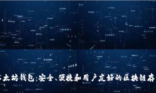 深入了解以太坊钱包：安全、便捷和用户友好的区块链存储解决方案