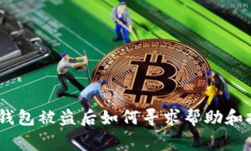 ## TP钱包被盗后如何寻求帮助和报警指南