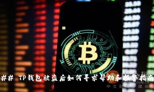 ## TP钱包被盗后如何寻求帮助和报警指南