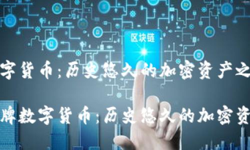 老牌数字货币：历史悠久的加密资产之王

探秘老牌数字货币：历史悠久的加密资产之王
