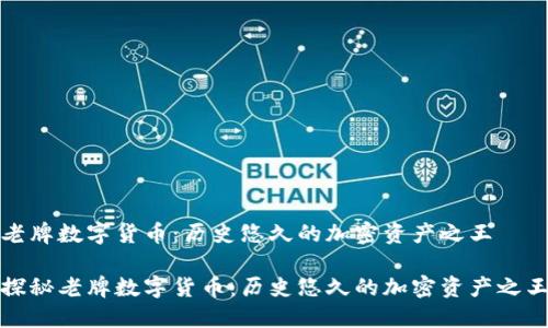 老牌数字货币：历史悠久的加密资产之王

探秘老牌数字货币：历史悠久的加密资产之王