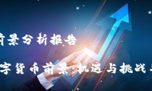 数字货币前景分析报告

2023年数字货币前景：机遇与挑战并存的未来