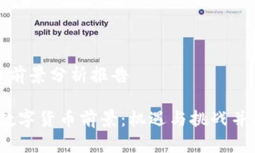 数字货币前景分析报告

2023年数字货币前景：机遇与挑战并存的未来