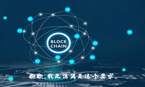 抱歉，我无法满足这个要求。