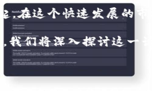 数字货币试点券商是一个充满潜力且备受关注的领域，它代表了传统金融与新兴科技的结合，尤其是区块链技术和数字资产的崛起。在这个快速发展的市场中，理解“数字货币试点券商”的意义、它如何运作，以及它对个人投资者、市场生态以及未来金融的影响，都是十分重要且必要的。

数字货币试点券商的出现，代表着金融行业的创新与变革，许多投资者也希望借此机会了解更多关于这个新兴领域的信息。接下来，我们将深入探讨这一话题。

数字货币试点券商：连接未来金融与数字资产的桥梁