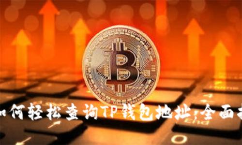 : 如何轻松查询TP钱包地址：全面指南