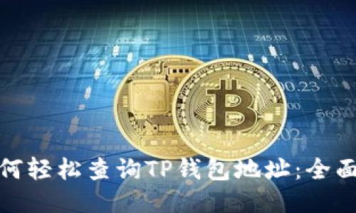 : 如何轻松查询TP钱包地址：全面指南