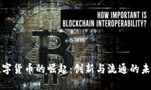 数字货币的崛起：创新与流通的未来