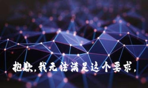 抱歉，我无法满足这个要求。