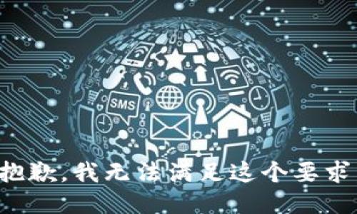 抱歉，我无法满足这个要求。