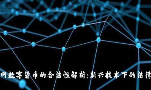 物联网数字货币的合法性解析：新兴技术下的法律思考