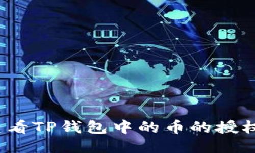 思考

如何查看TP钱包中的币的授权状态？