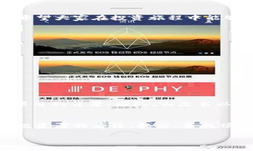   探秘TP钱包空投：你能赚多少？ / 

 guanjianci TP钱包, 空投, 加密货币, 投资收益 /guanjianci 

什么是TP钱包？
在加密货币的世界里，TP钱包（Trust Wallet）是一款非常受欢迎的钱包应用。它的设计，用户可以轻松管理自己的数字资产。TP钱包支持多个区块链，不仅包括Ethereum（以太坊）、Binance Smart Chain（币安智能链），还包括许多其他主流及小众项目的代币。对于那些对投资加密货币感兴趣的人来说，TP钱包是一个安全且便利的选择。

空投是什么？
空投（Airdrop）是加密货币项目团队向持币者或潜在用户免费分发代币的一种方式。这种做法不仅用于奖励用户，还能帮助新项目快速获得曝光，从而吸引更多关注与投资。通常情况下，空投会在项目的发布或重大升级时进行。用户只需持有某种特定的代币，就有可能获得项目方空投的代币。

为什么选择TP钱包接收空投代币？
选择 TP 钱包接收空投代币有几个明显的优势。首先，TP钱包界面友好，用户可以方便地查看和管理所有的代币。其次，TP钱包的安全性也得到了广泛认可，用户的资产不会轻易受到侵害。最后，TP钱包支持多种协议，这意味着用户在多个区块链上的空投都能方便地进行管理，享受更多的投资机会。

在TP钱包里接收空投，你能赚多少？
接收空投带来的收益会因项目而异，这可能是每个空投的价值不同、参与条件不同等因素。以一种常见的情况为例，某个项目可能会对持有一定数量特定代币的用户进行空投。如果你恰好满足条件，那么你可能会免费获得意想不到的代币。这些代币的价值会随市场波动而变化，有可能会暴涨也可能会下跌。

接空投的风险和注意事项
虽然空投听起来非常诱人，但参与空投也有一定的风险。首先，一些空投可能是诈骗，目的是为了收集用户的私人信息或资金。因此，选择信誉好的项目和小心仔细地进行研究非常重要。其次，尽管某些空投可能带来高回报，但代币的价格波动非常剧烈，用户很可能会面临亏损的风险。总的来说，在选择参与空投时，保持谨慎并做好风险控制是非常重要的。

用户常见问题解答
h4接空投需要什么条件？/h4
接收空投通常需要满足特定的条件，可能包括持有一定数量的某种代币、关注项目的社交媒体账号、加入微信群组，或者在特定时间段内进行注册。在大多数情况下，项目方会在其官方网站或社交媒体上发布详细的条件和参与步骤，用户可以根据这些信息决定是否参与。

h4获得空投后该如何处理？/h4
一旦你通过TP钱包成功接收到空投代币，应该首先了解这些代币的用途、前景以及市场表现。如果你认为这些代币未来有潜力，可以选择长期持有，等待它们升值。如果你希望快速获得收益，可能会选择在合适的时机卖出。然而，在卖出之前，市场趋势和项目动态都是需要考虑的重要因素。

总结
在加密货币的世界中，TP钱包的空投无疑给用户带来了一个新的投资机会。通过合理利用空投，用户有可能获得显著的收益。然而，投资有风险，参与前需谨慎行事。希望大家在投资旅程中能够多关注，保持学习，不断进步！

-----

#### 相关问题思考

1. **是否每个空投代币都值得投资？**  
2. **如何识别安全可信的空投项目？**  

在接下来的内容中，我们会详细解答这两个问题。 

是否每个空投代币都值得投资？
并非每个空投代币都值得投入时间和资金。有些空投代币可能起初看似承诺满满，但实际上却没有长远的价值支撑。用户在参与空投时，不妨多花一些时间去了解项目的背景、团队、白皮书以及市场反应等，才能够判断这个项目是否值得投资。

如何识别安全可信的空投项目？
要识别安全可信的空投项目，可以采取以下几个步骤：首先，调查项目的背景，包括团队成员的资历和项目的历史。其次，查看项目的社交媒体和社区反馈，了解其他投资者的看法。最后，查找项目是否在行业内有信誉，同时与其他项目进行对比，以便做出更理性的选择。

希望以上信息对你有所帮助，鼓励大家在参与加密投资时，保持警惕和理智的态度，努力实现财富的增值！