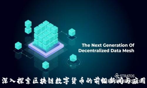   
深入探索区块链数字货币的前沿新闻与应用
