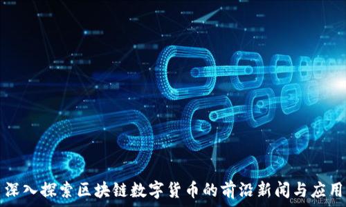   
深入探索区块链数字货币的前沿新闻与应用