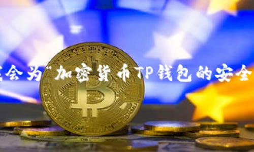 思考的

为了更好地吸引用户的注意和提高搜索引擎的（），我会为“加密货币TP钱包的安全审计”这个主题提供一个吸引人的，以及相关关键词。

加密货币TP钱包的全面安全审计与风险防范指南