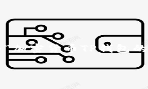 思考的

为了更好地吸引用户的注意和提高搜索引擎的（），我会为“加密货币TP钱包的安全审计”这个主题提供一个吸引人的，以及相关关键词。

加密货币TP钱包的全面安全审计与风险防范指南