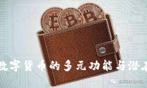 美国数字货币的多元功能与潜在影响