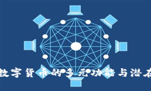 美国数字货币的多元功能与潜在影响