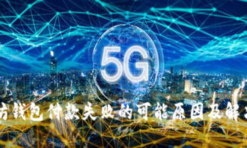 以太坊钱包付款失败的可能原因及解决方案